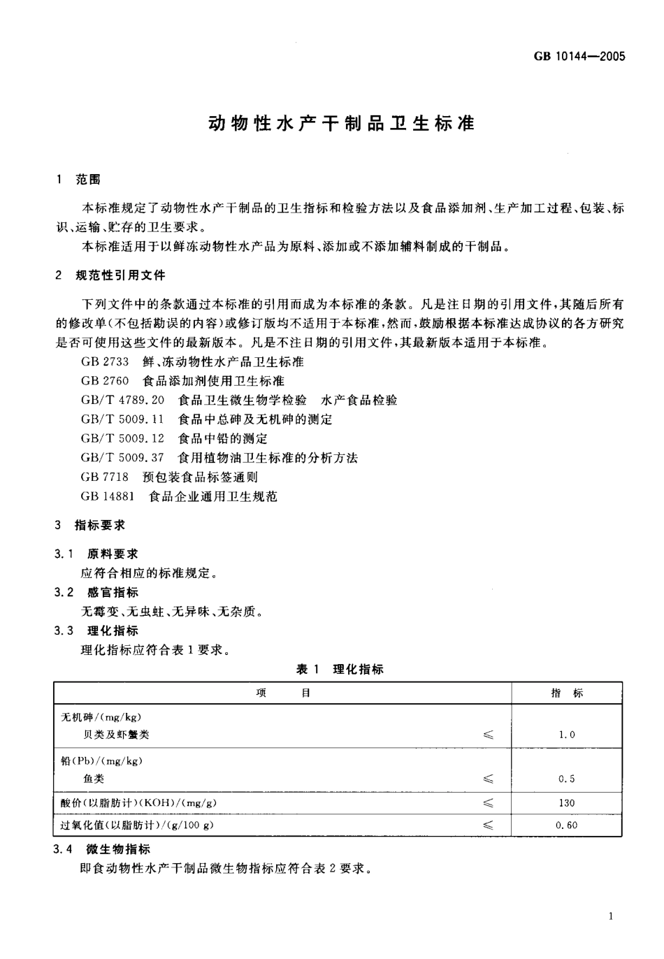 GB 10144-2005 动物性水产干制品卫生标准.pdf_第3页