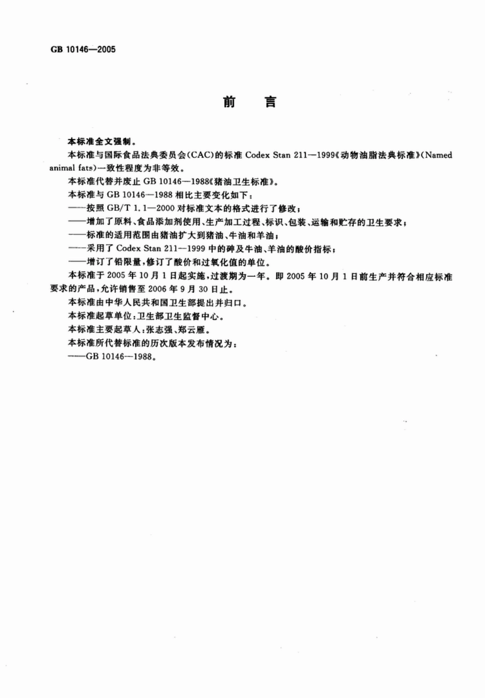GB 10146-2005 食用动物油脂卫生标准.pdf_第2页