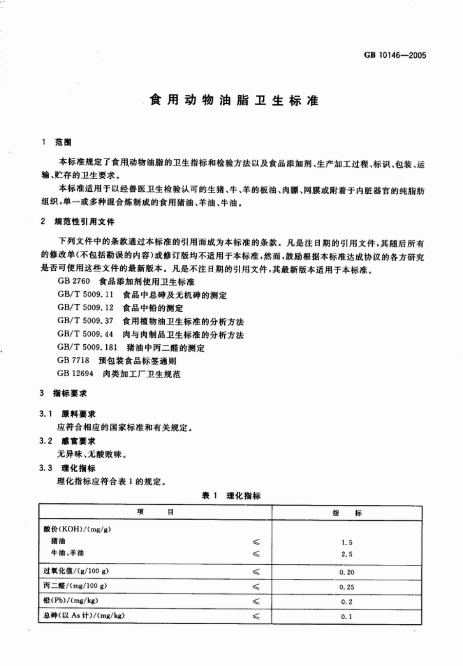 GB 10146-2005 食用动物油脂卫生标准.pdf_第3页