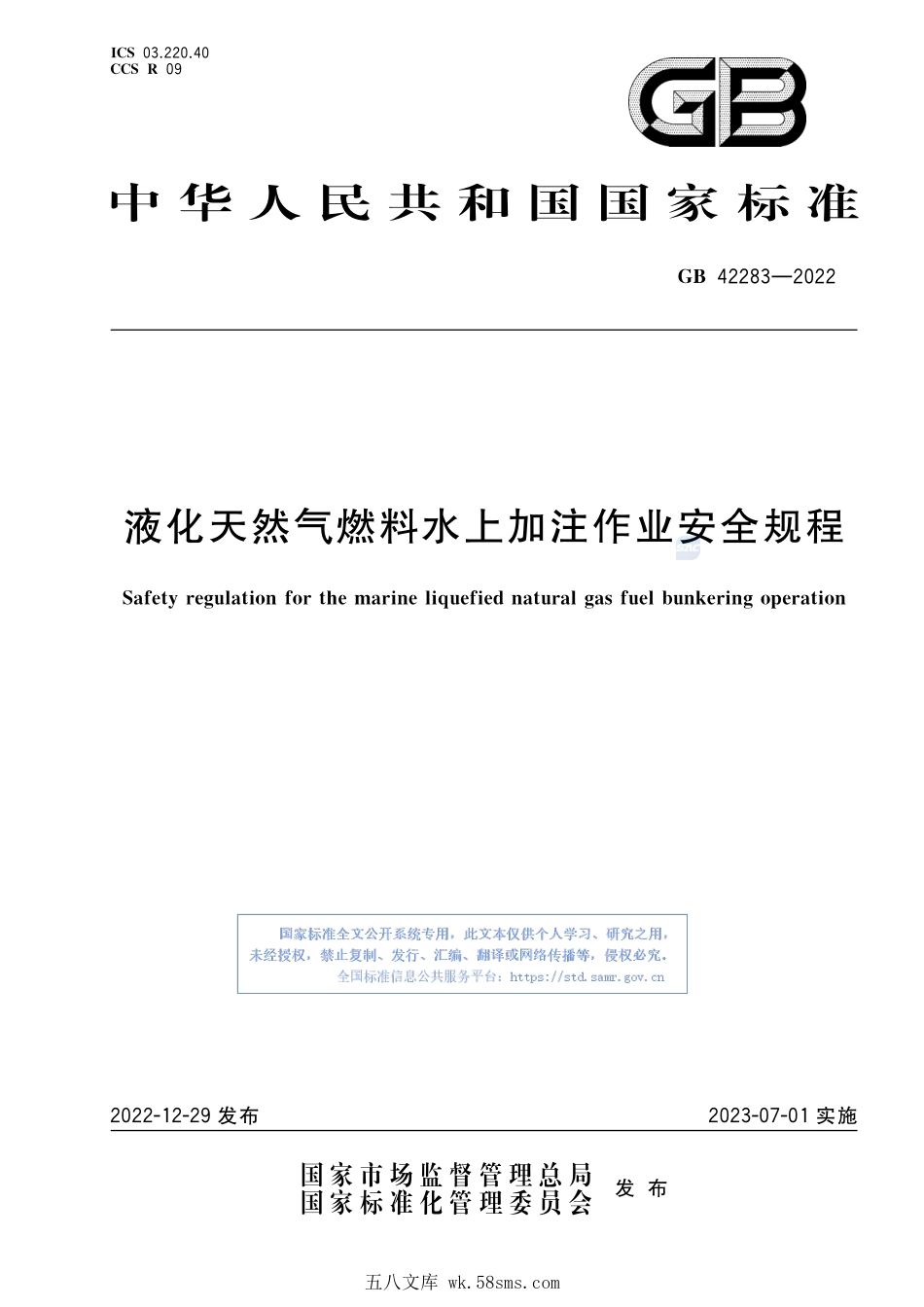GB 42283-2022 液化天然气燃料水上加注作业安全规程.pdf_第1页