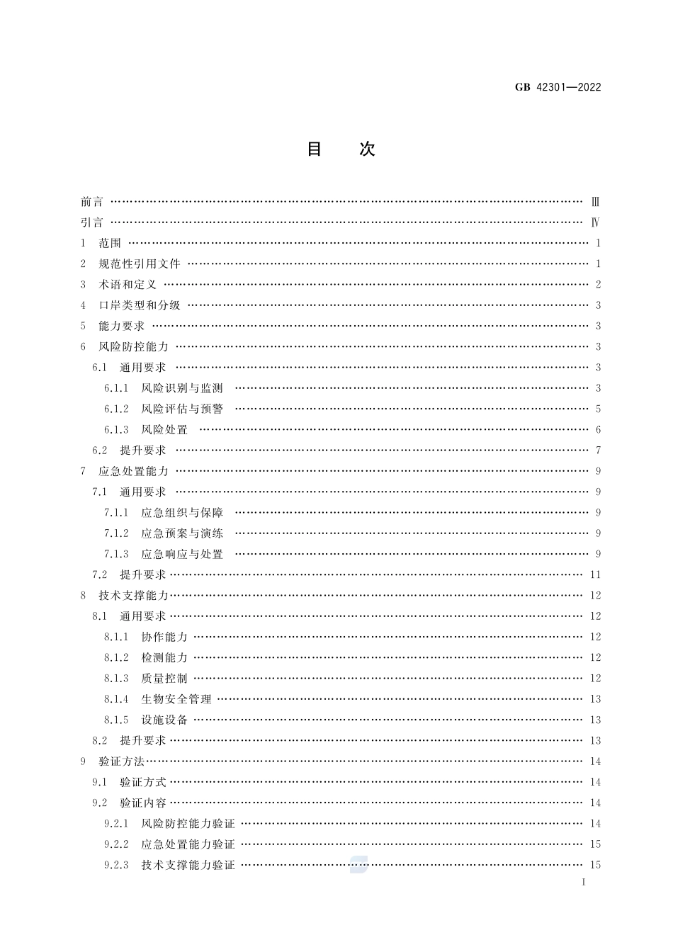 GB 42301-2022 口岸公共卫生核心能力建设技术规范.pdf_第2页