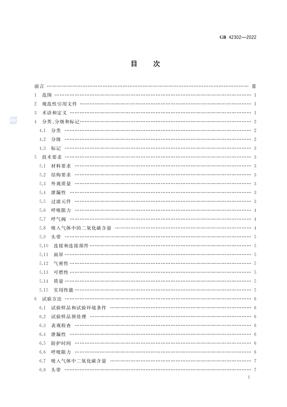GB 42302-2022 呼吸防护 自吸过滤式逃生呼吸器.pdf_第2页