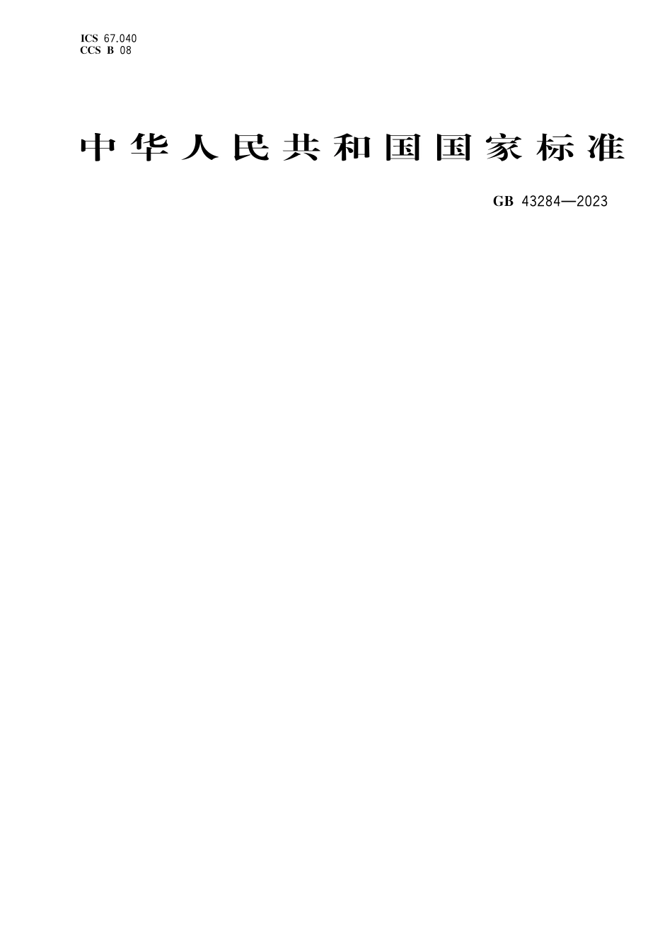 GB 43284-2023 限制商品过度包装要求 生鲜食用农产品.pdf_第1页