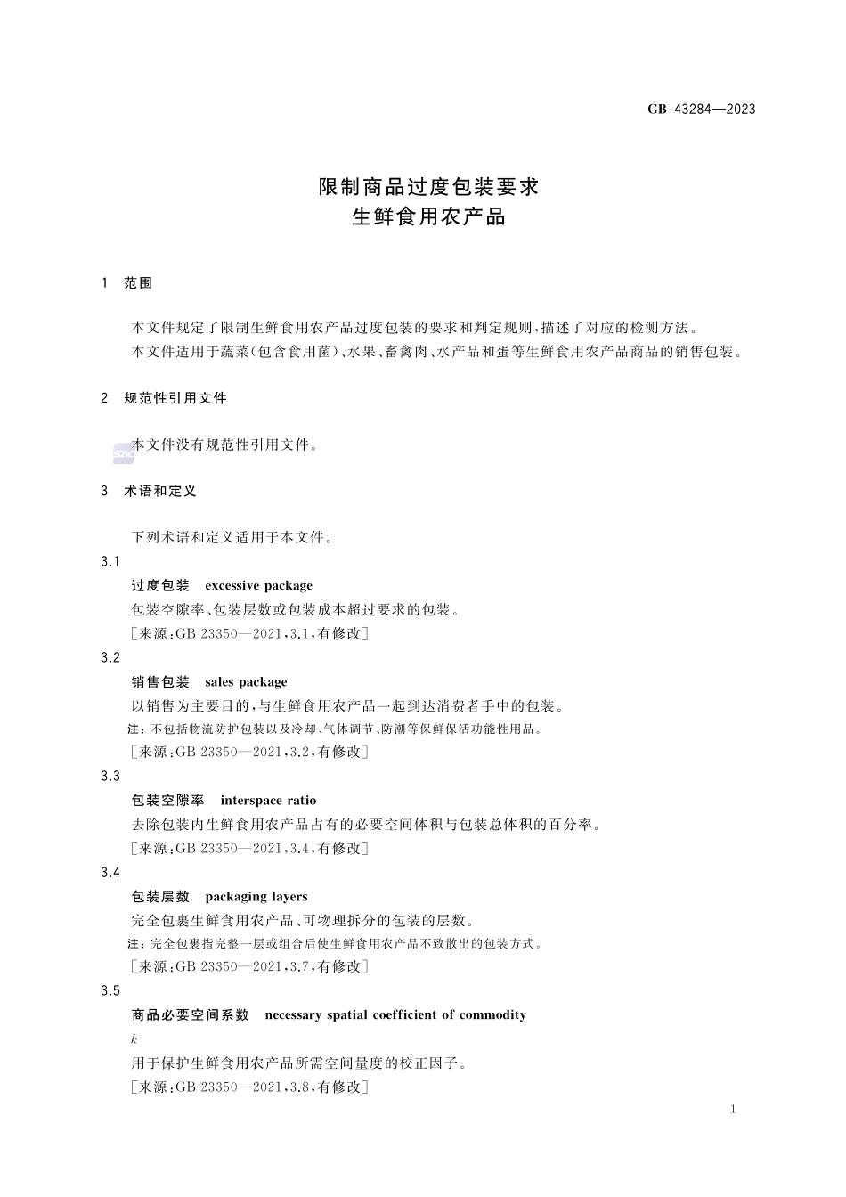 GB 43284-2023 限制商品过度包装要求 生鲜食用农产品.pdf_第3页