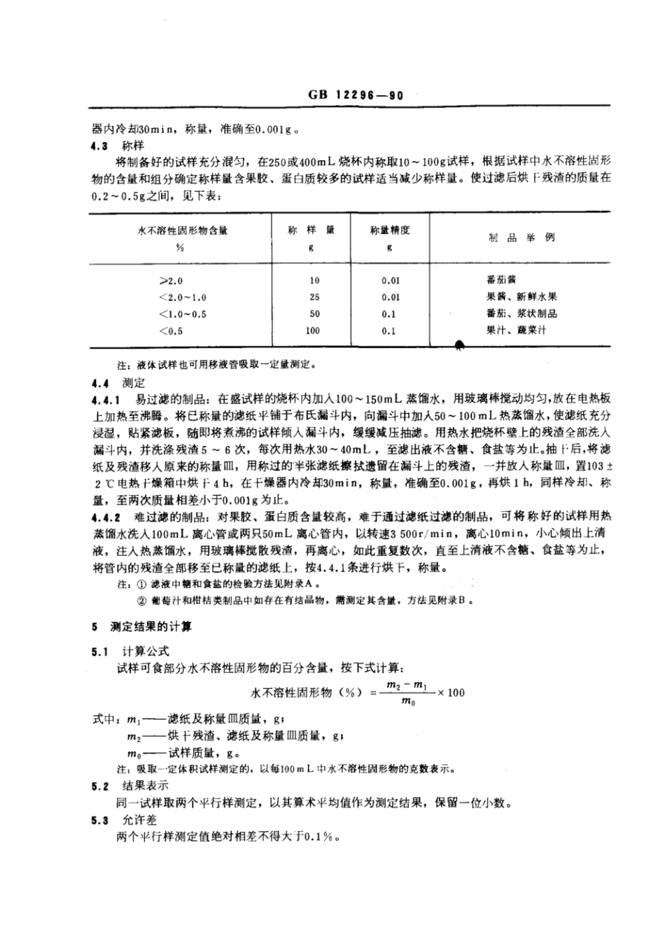 GBT 12296-1990 水果、蔬菜制品水不溶性固形物含量的测定.pdf_第2页