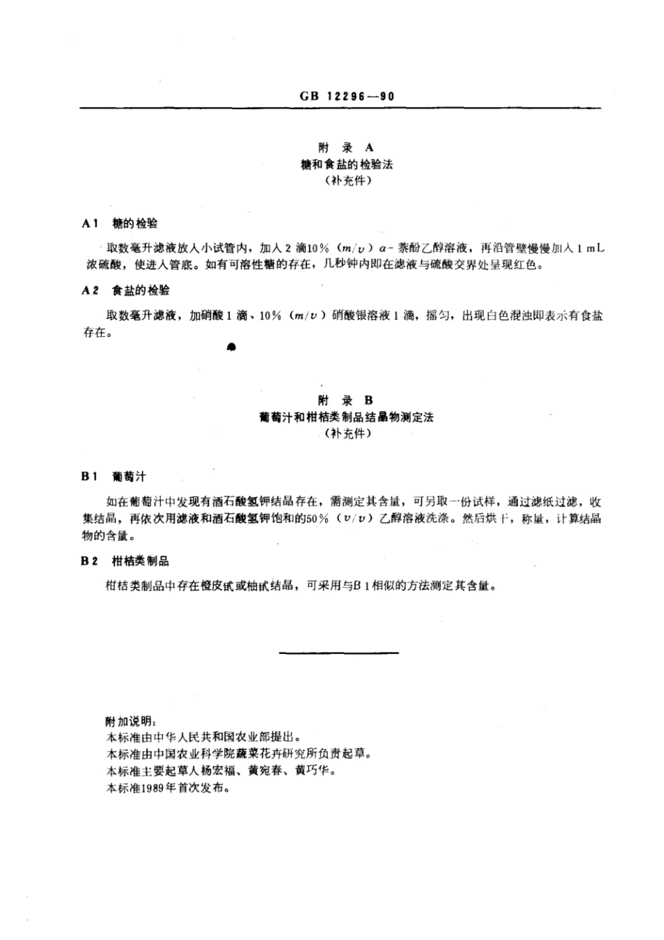 GBT 12296-1990 水果、蔬菜制品水不溶性固形物含量的测定.pdf_第3页
