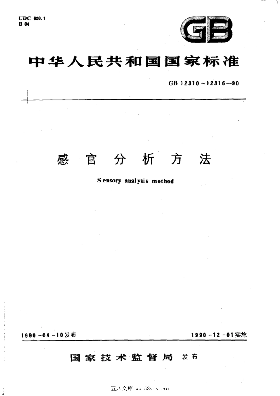 GBT 12310-1990 感官分析方法 成对比较检验.pdf_第1页