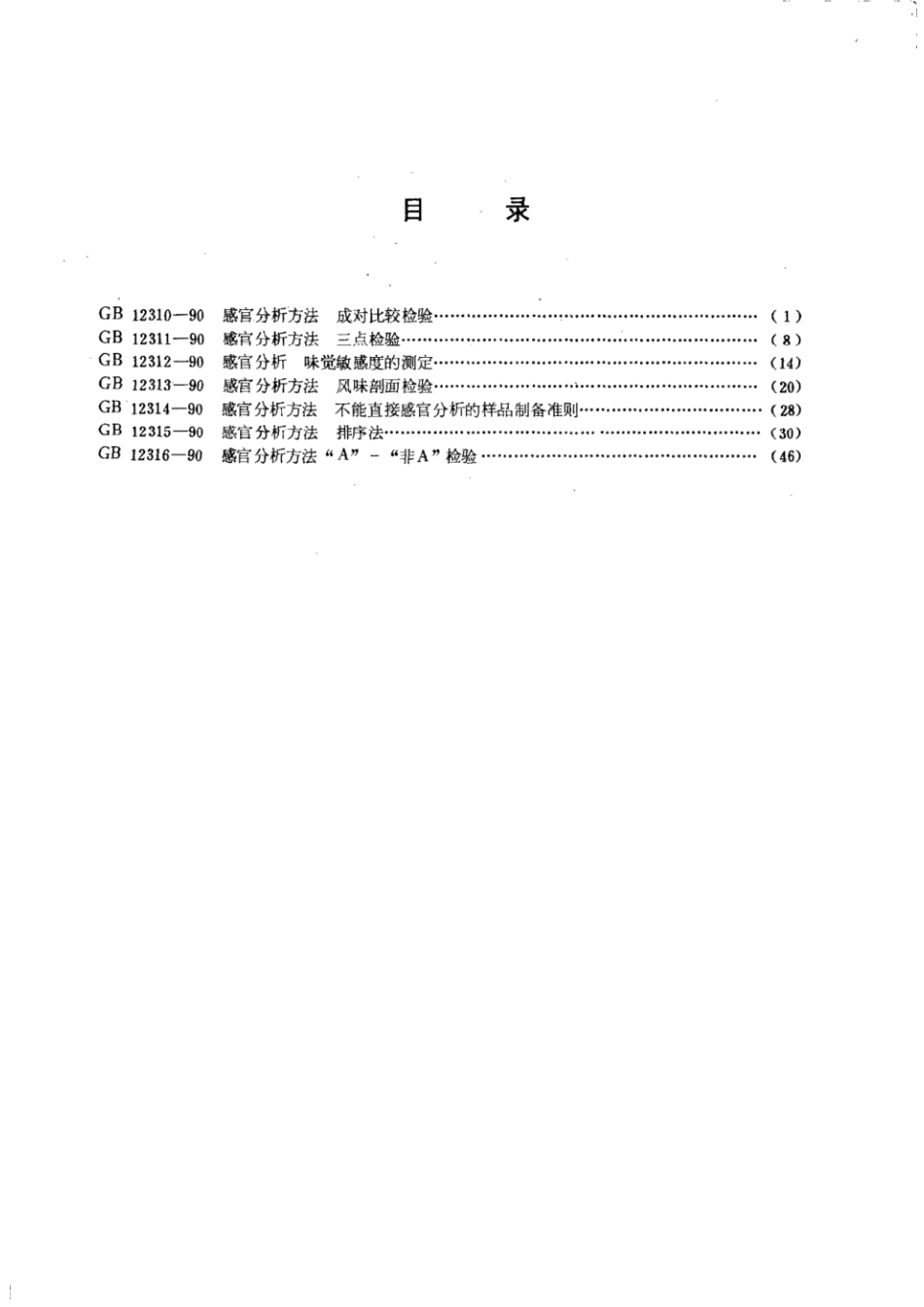 GBT 12310-1990 感官分析方法 成对比较检验.pdf_第2页