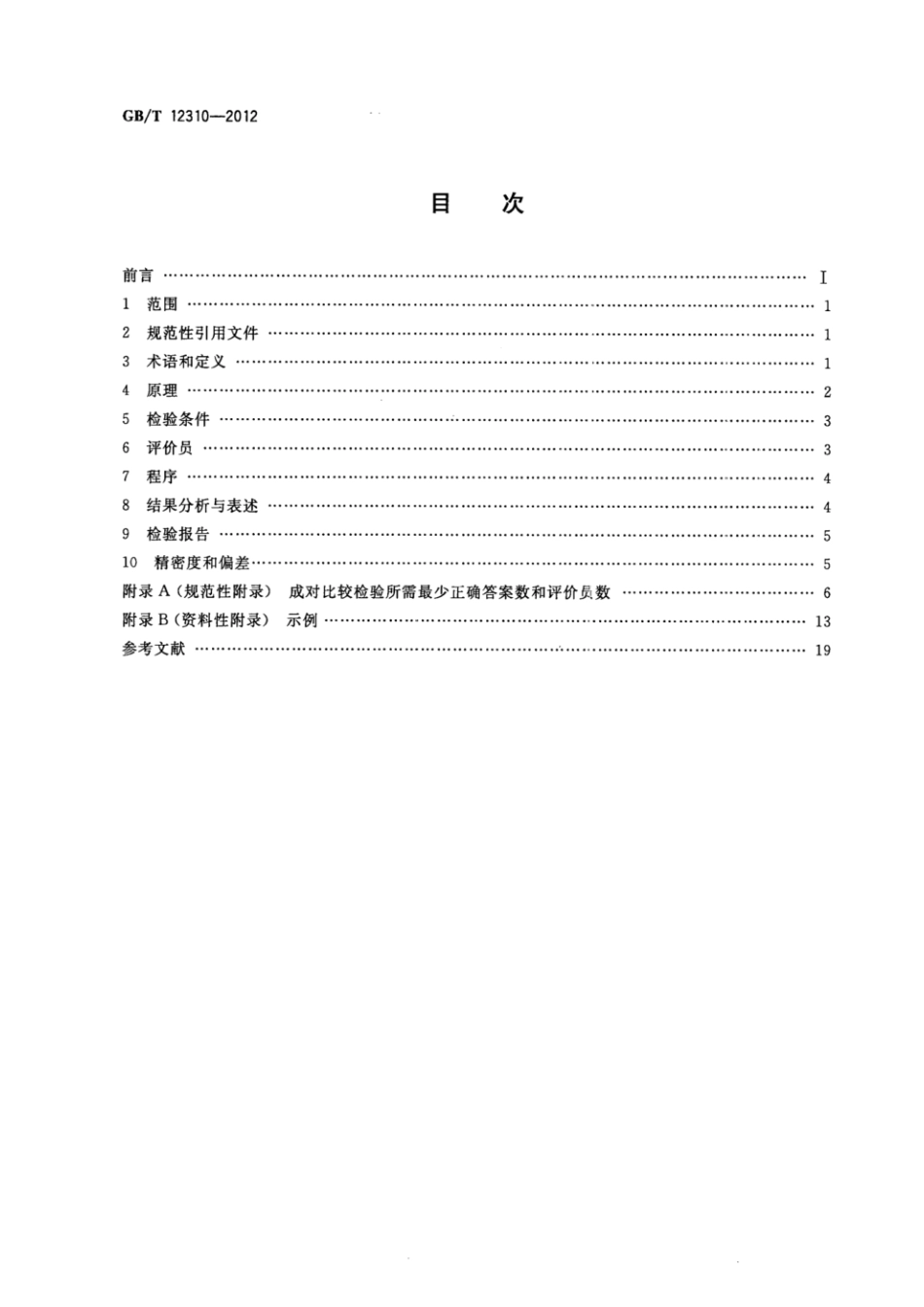 GBT 12310-2012 感官分析方法 成对比较检验.pdf_第2页