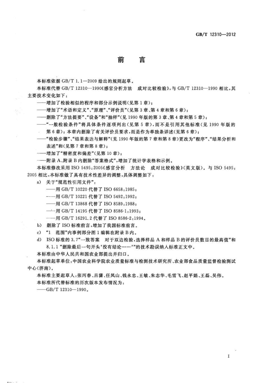 GBT 12310-2012 感官分析方法 成对比较检验.pdf_第3页