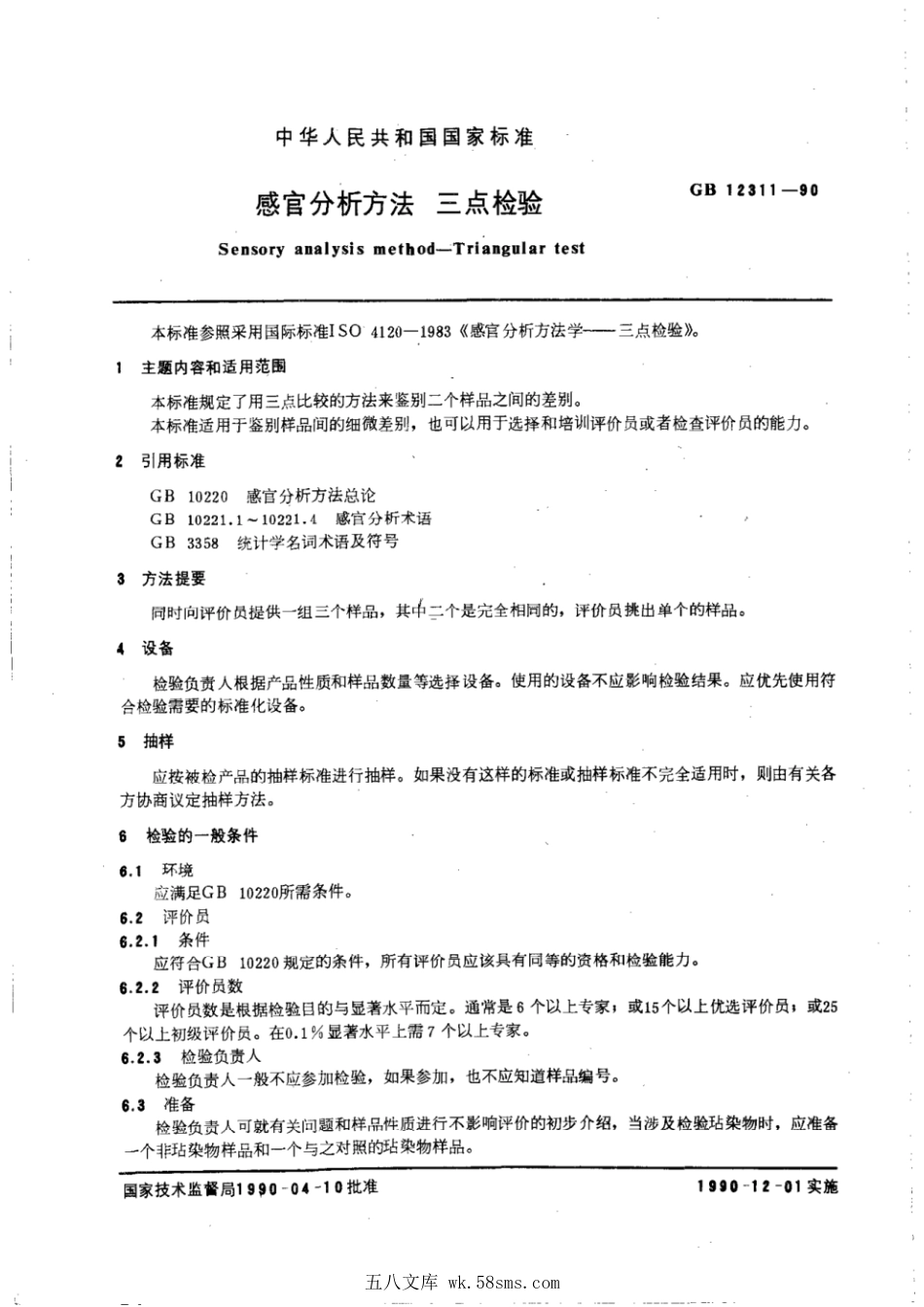 GBT 12311-1990 感官分析方法 三点检验.pdf_第1页