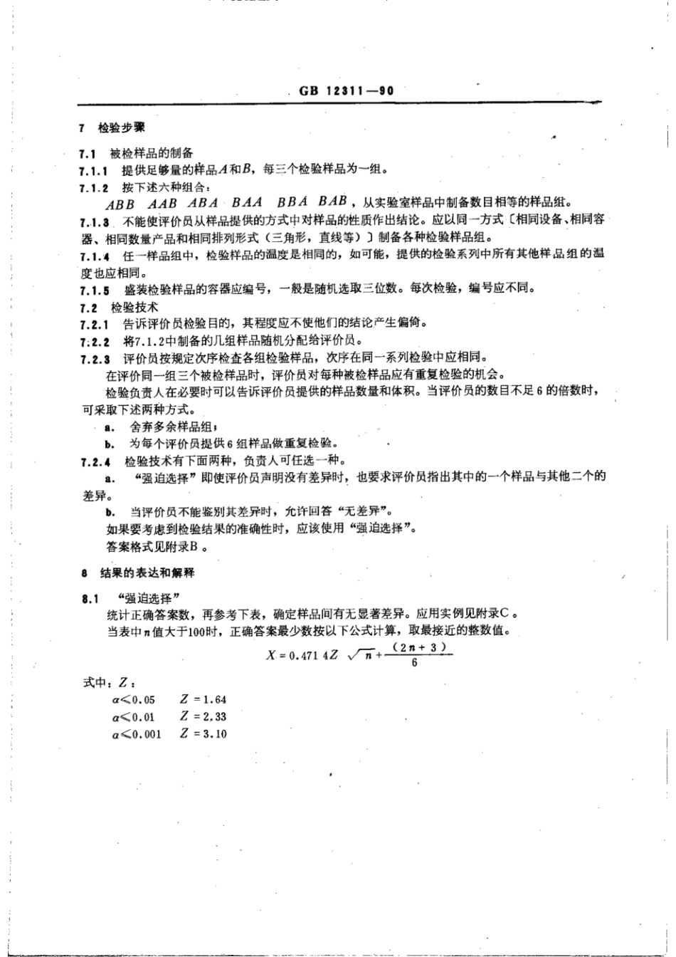 GBT 12311-1990 感官分析方法 三点检验.pdf_第2页
