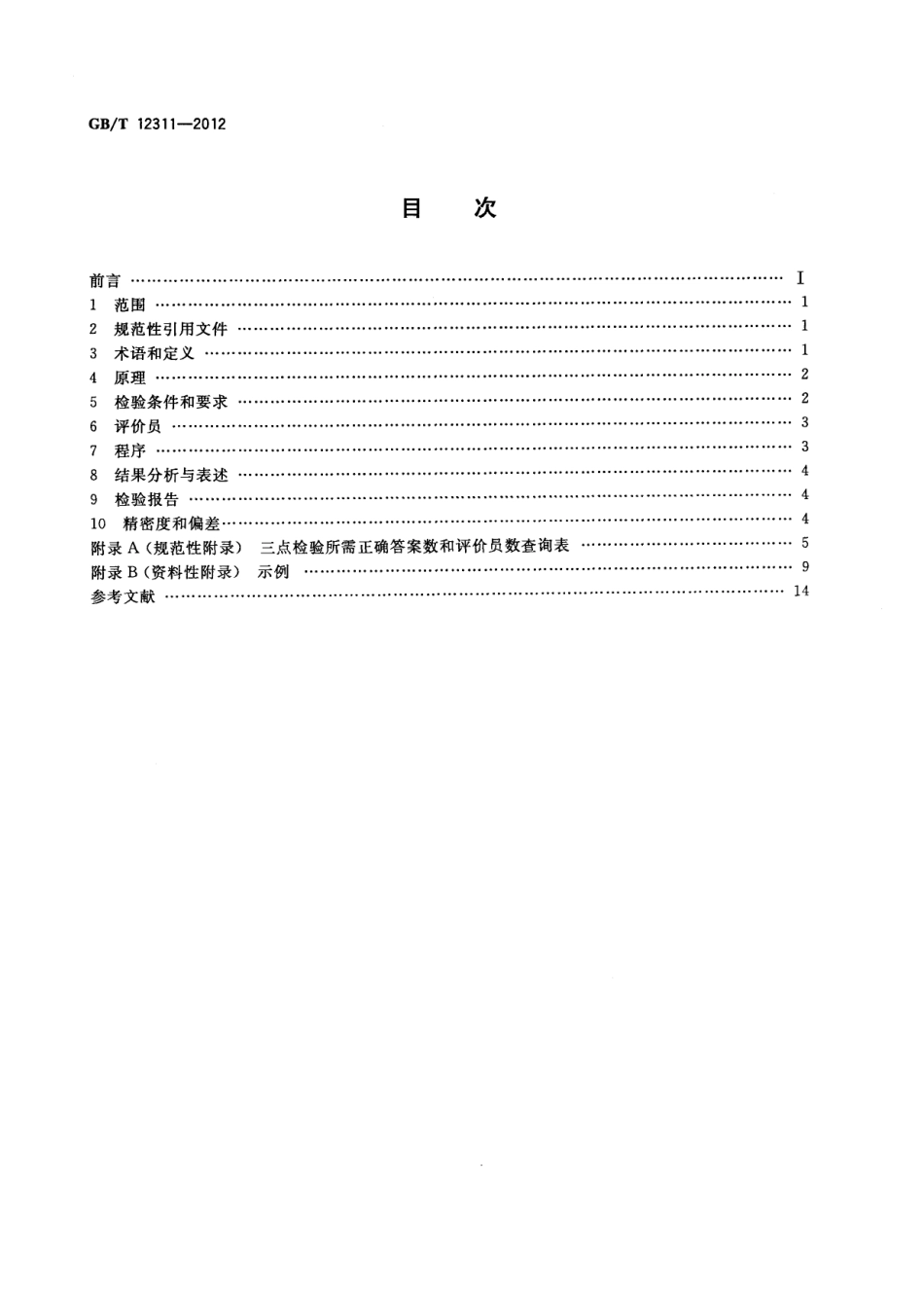 GBT 12311-2012 感官分析方法 三点检验.pdf_第2页