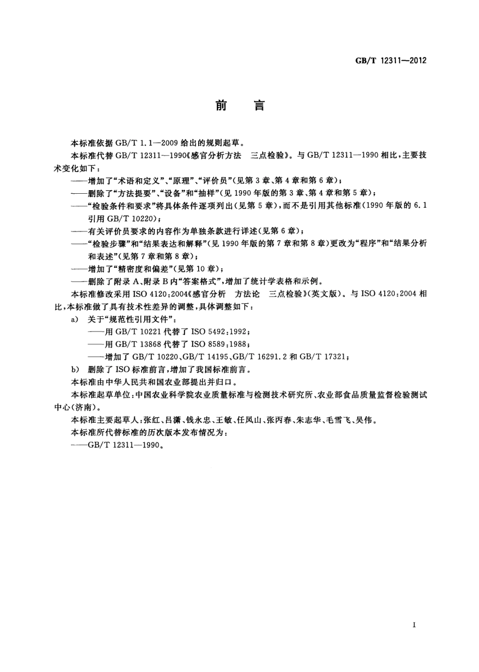 GBT 12311-2012 感官分析方法 三点检验.pdf_第3页
