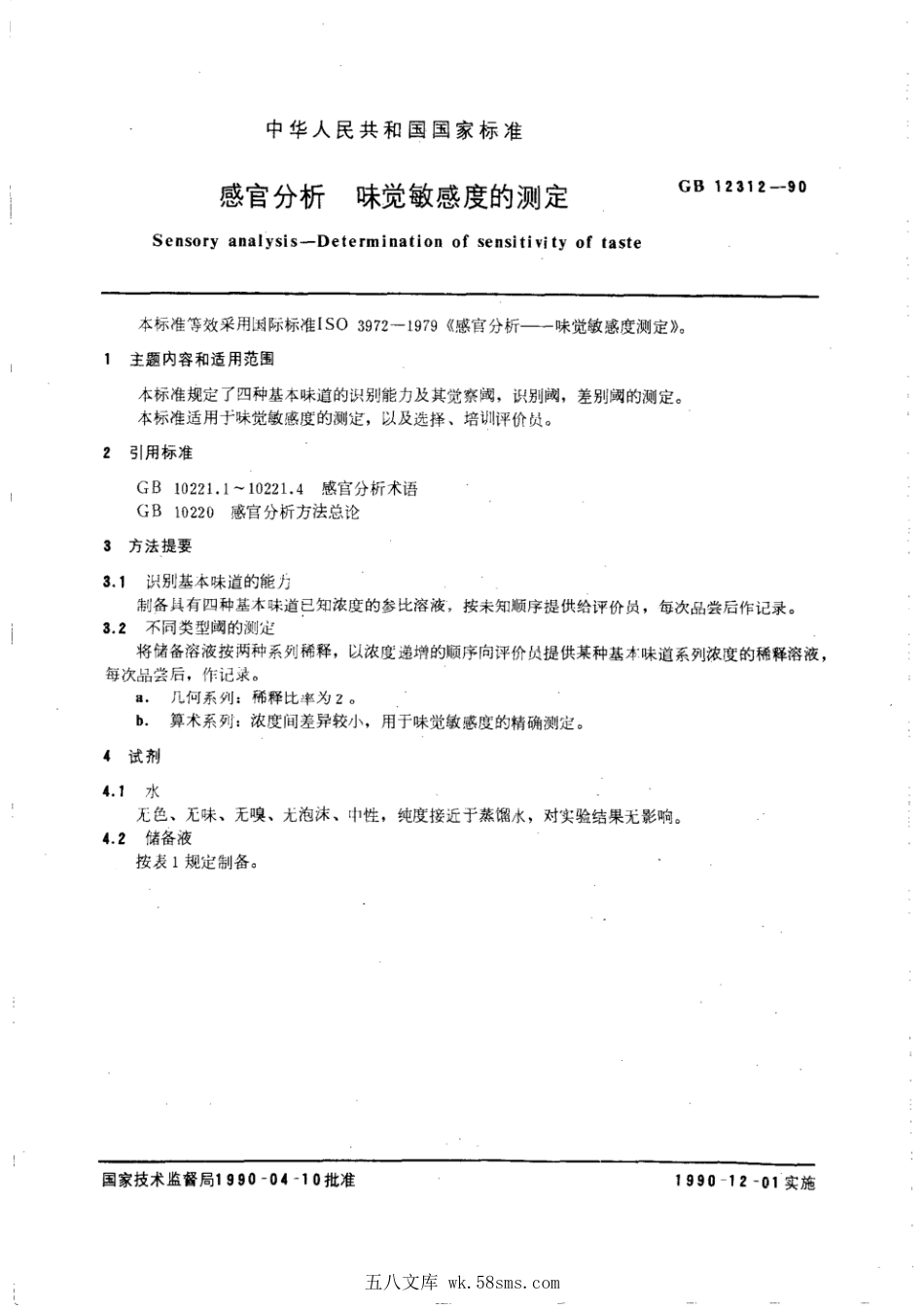 GBT 12312-1990 感官分析 味觉敏感度的测定.pdf_第1页