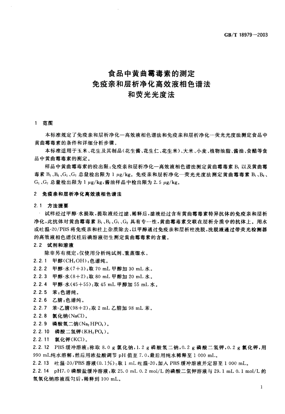 GBT 18979-2003 食品中黄曲霉毒素的测定 免疫亲和层析净化高效液相色谱法和荧光光度法.pdf_第3页