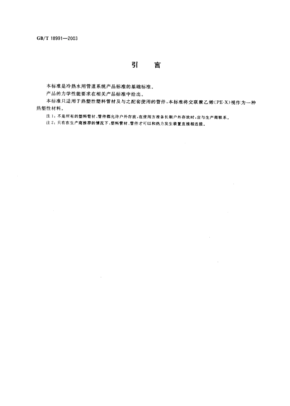 GBT 18991-2003 冷热水系统用热塑性塑料管材和管件.pdf_第3页
