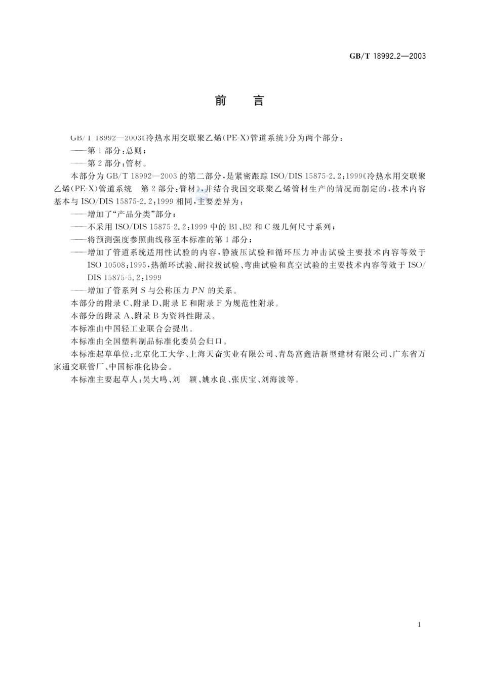 GBT 18992.2-2003 冷热水用交联聚乙烯(PE-X)管道系统 第2部分：管材.pdf_第2页