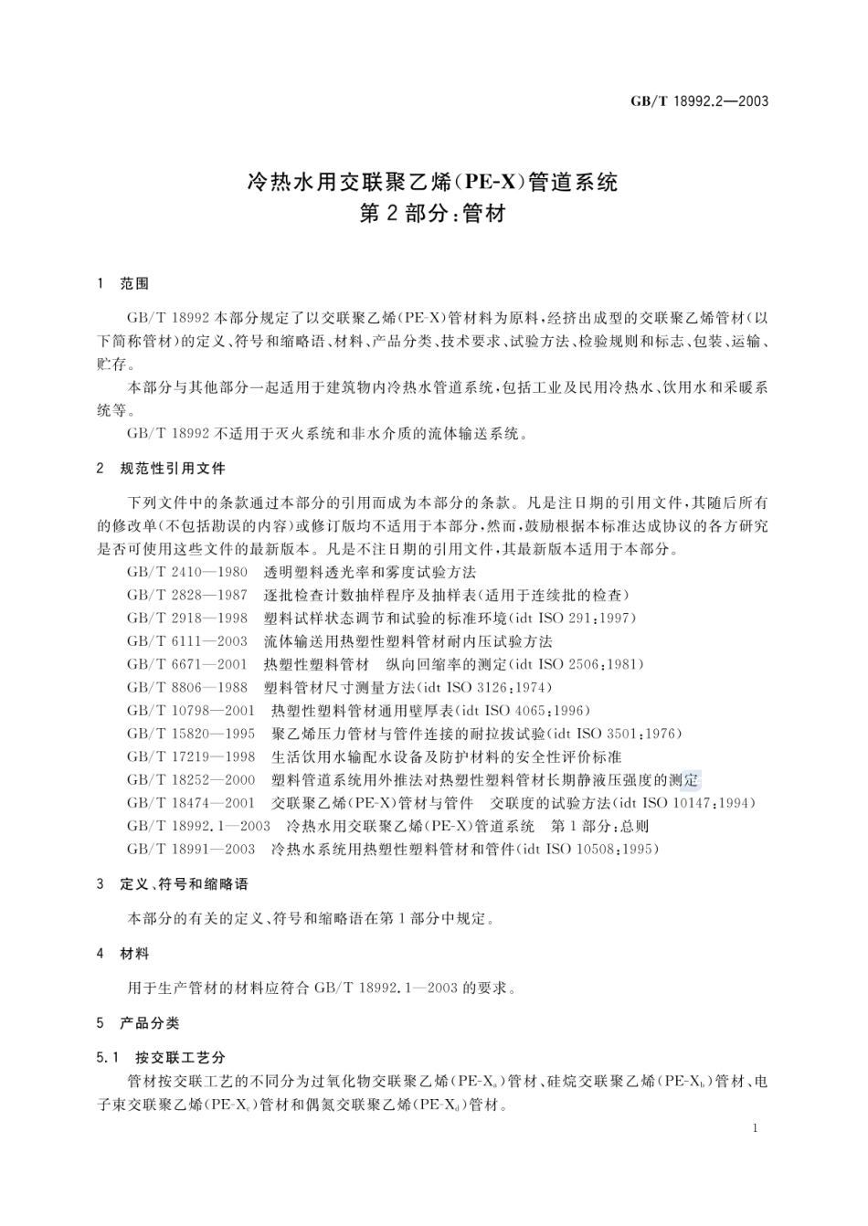 GBT 18992.2-2003 冷热水用交联聚乙烯(PE-X)管道系统 第2部分：管材.pdf_第3页
