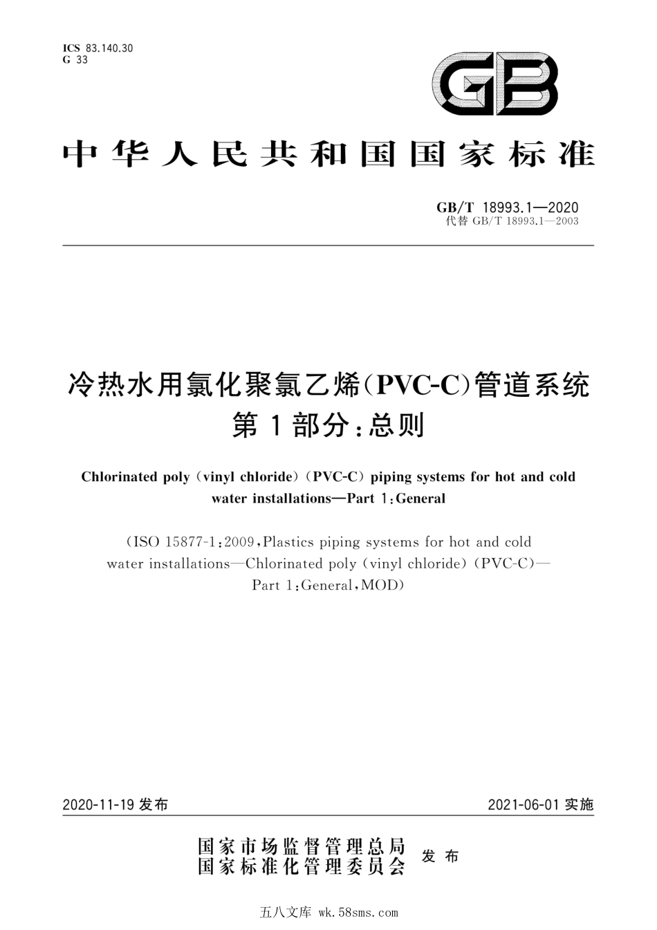 GBT 18993.1-2020 冷热水用氯化聚氯乙烯（PVC-C）管道系统 第1部分：总则.pdf_第1页