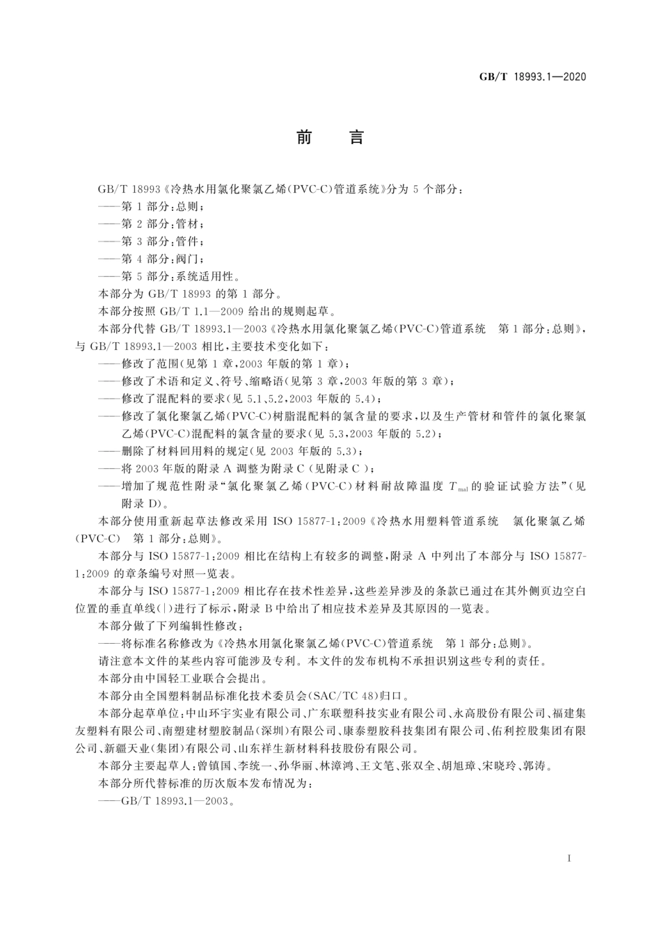 GBT 18993.1-2020 冷热水用氯化聚氯乙烯（PVC-C）管道系统 第1部分：总则.pdf_第2页