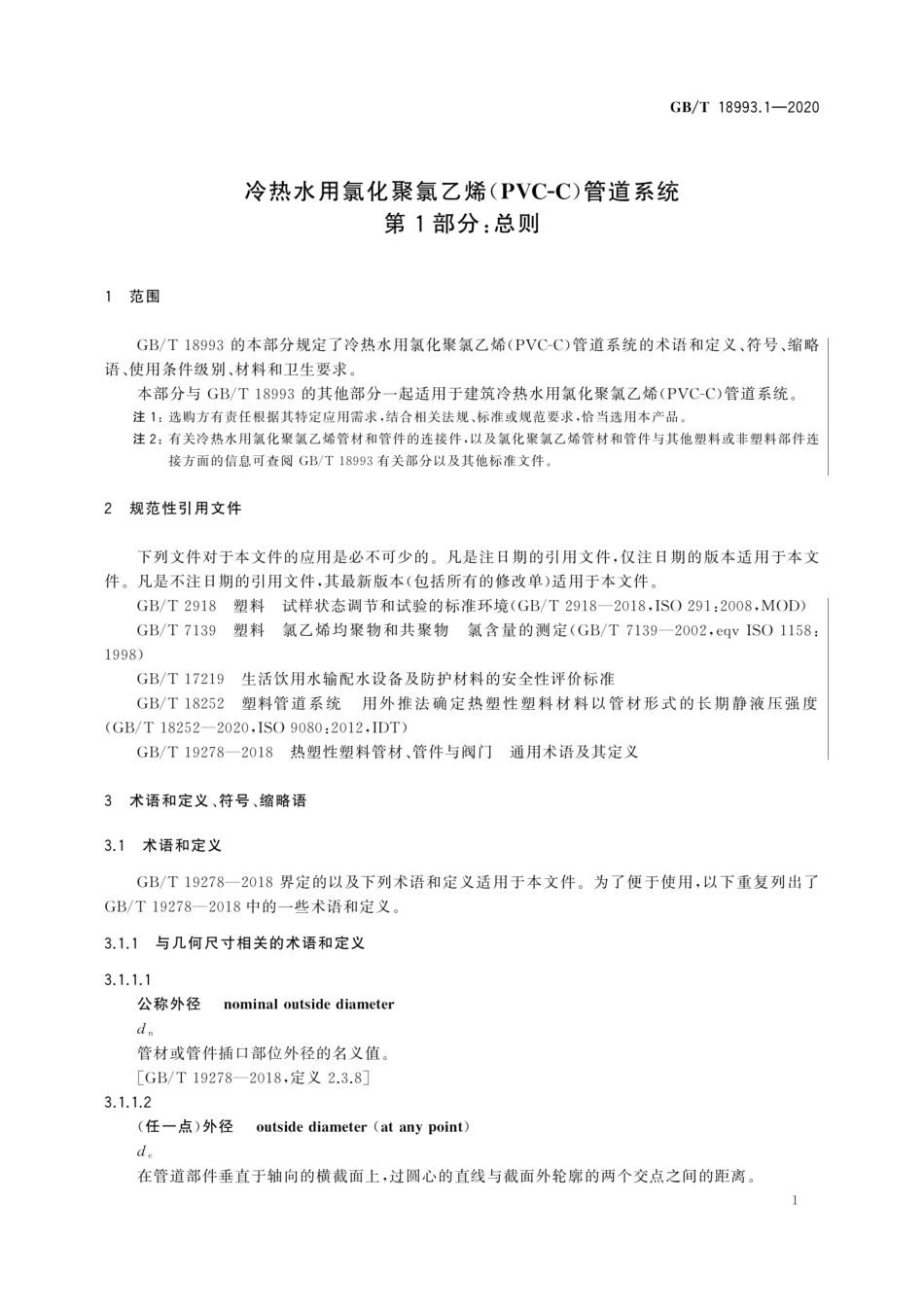 GBT 18993.1-2020 冷热水用氯化聚氯乙烯（PVC-C）管道系统 第1部分：总则.pdf_第3页