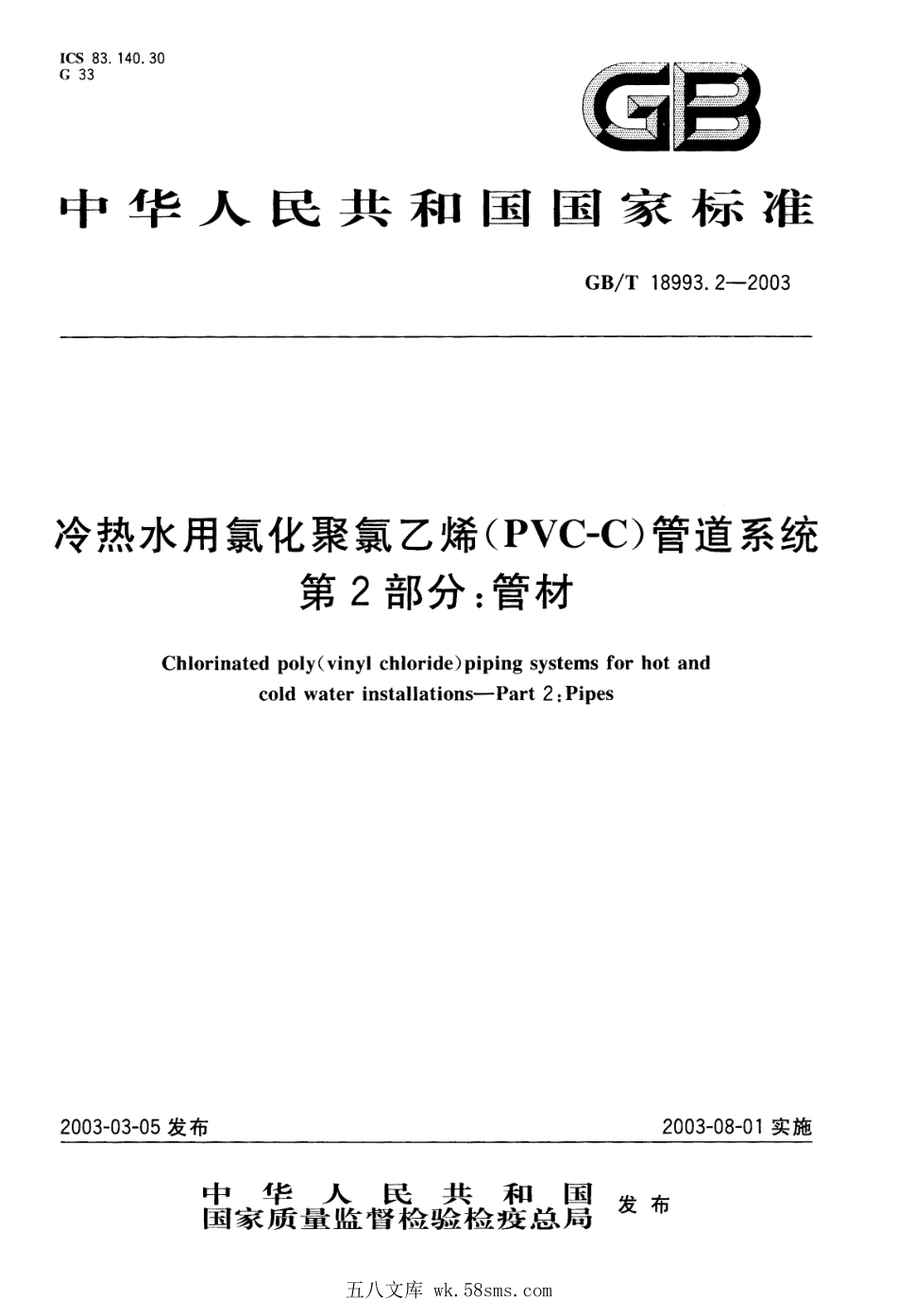 GBT 18993.2-2003 冷热水用氯化聚氯乙烯(PVC-C)管道系统 第2部分：管材.pdf_第1页