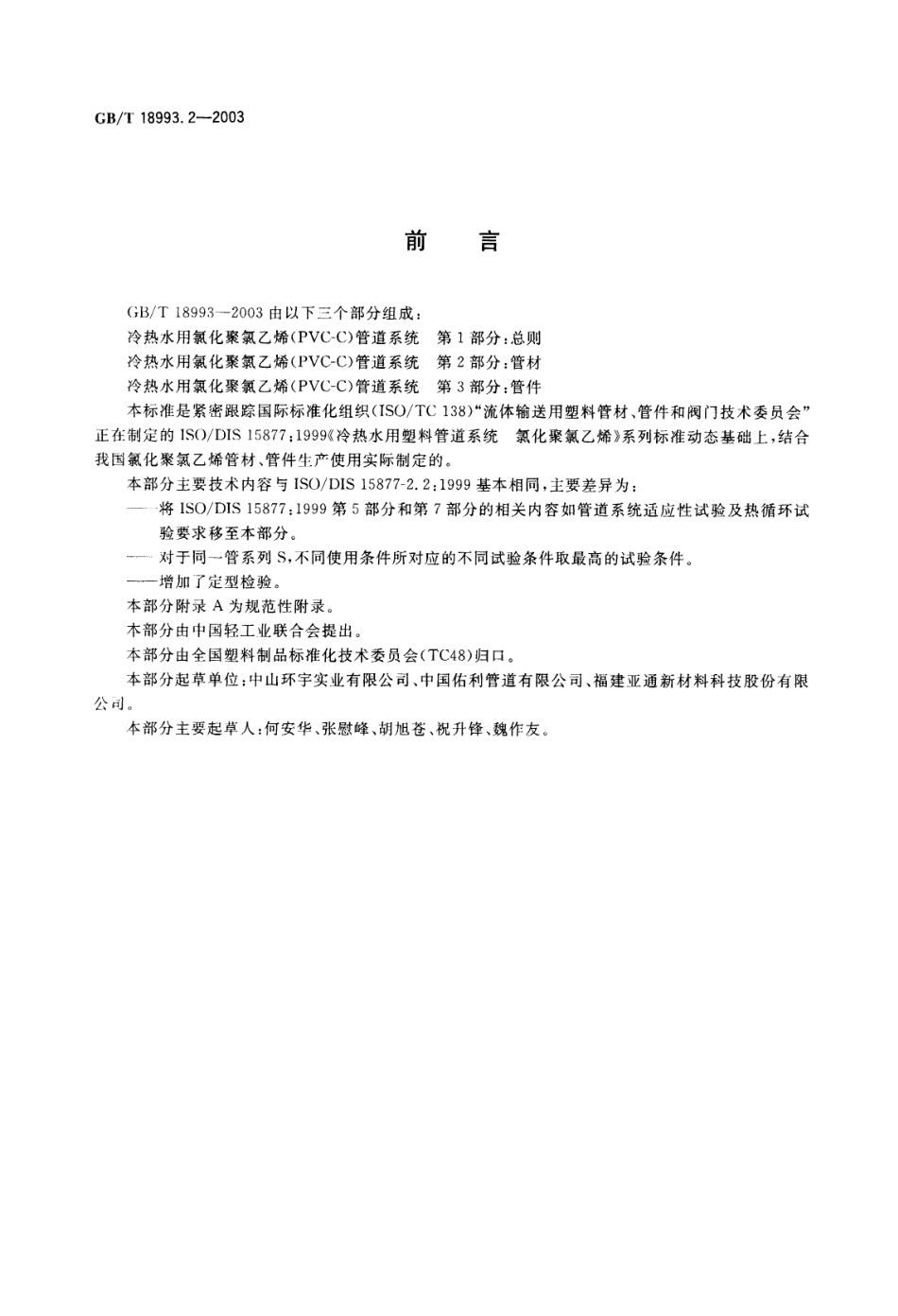 GBT 18993.2-2003 冷热水用氯化聚氯乙烯(PVC-C)管道系统 第2部分：管材.pdf_第2页