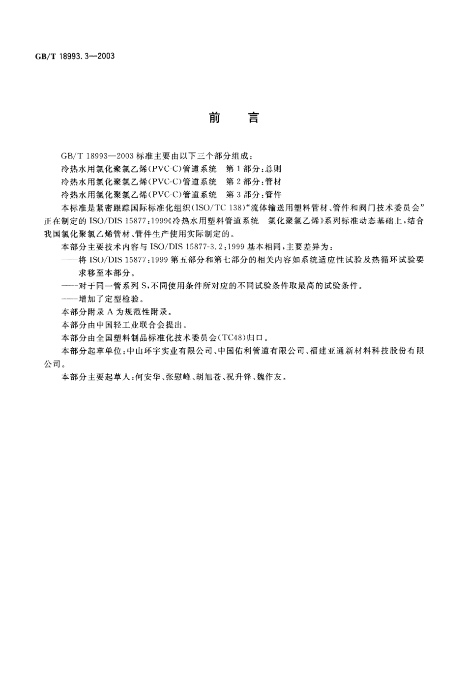 GBT 18993.3-2003 冷热水用氯化聚氯乙烯(PVC-C)管道系统 第3部分：管件.pdf_第2页