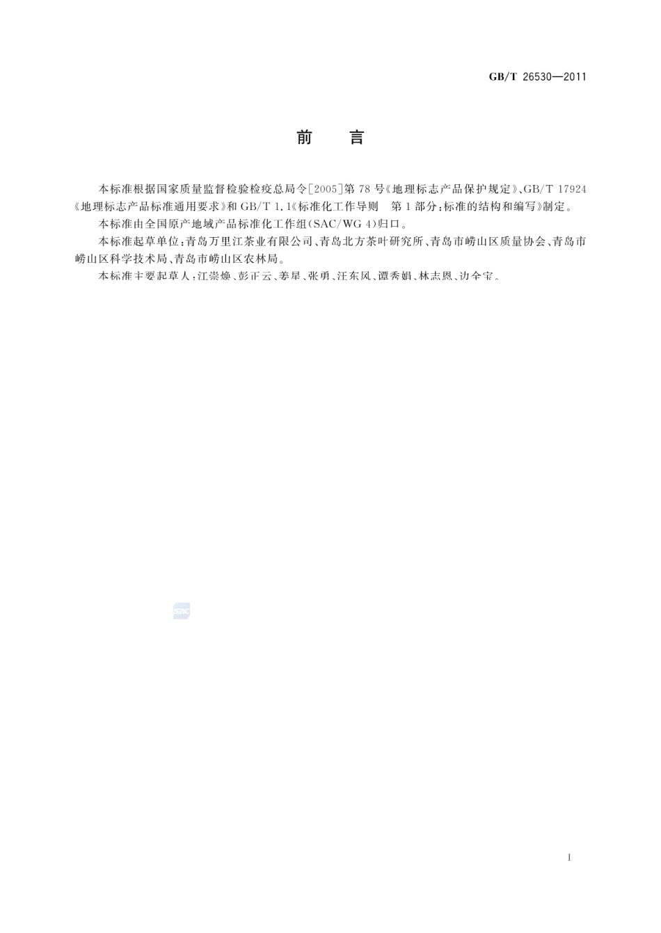 GBT 26530-2011 地理标志产品 崂山绿茶.pdf_第2页