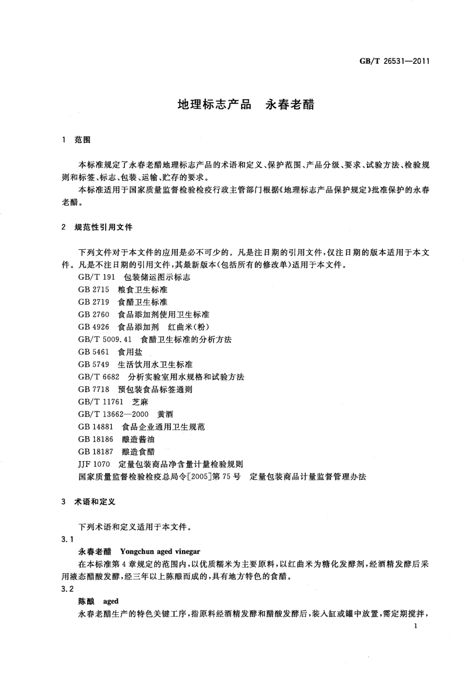 GBT 26531-2011 地理标志产品 永春老醋.pdf_第3页