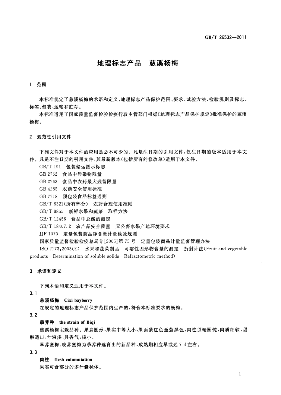 GBT 26532-2011 地理标志产品 慈溪杨梅.pdf_第3页