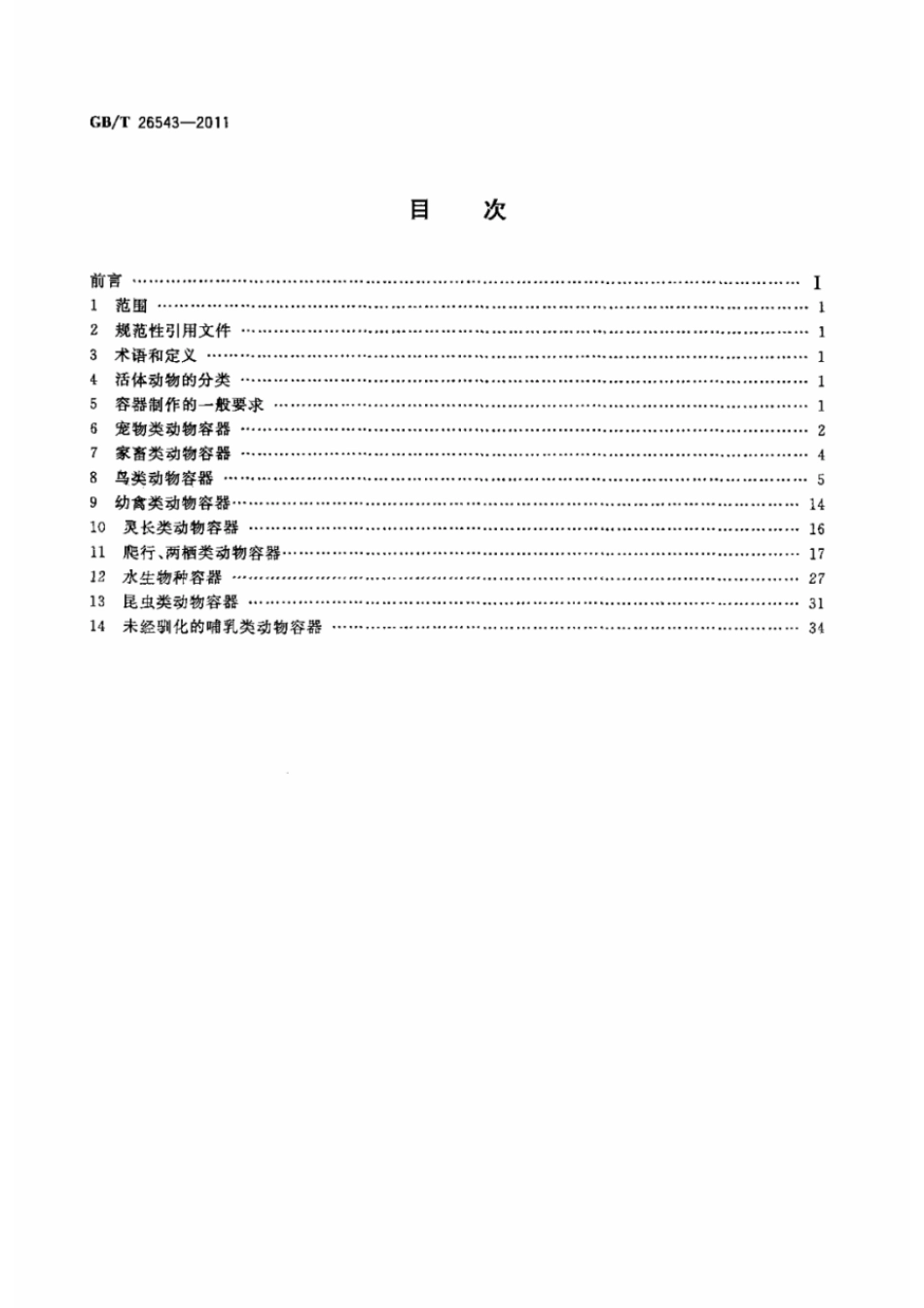 GBT 26543-2011 活体动物航空运输包装通用要求.pdf_第2页
