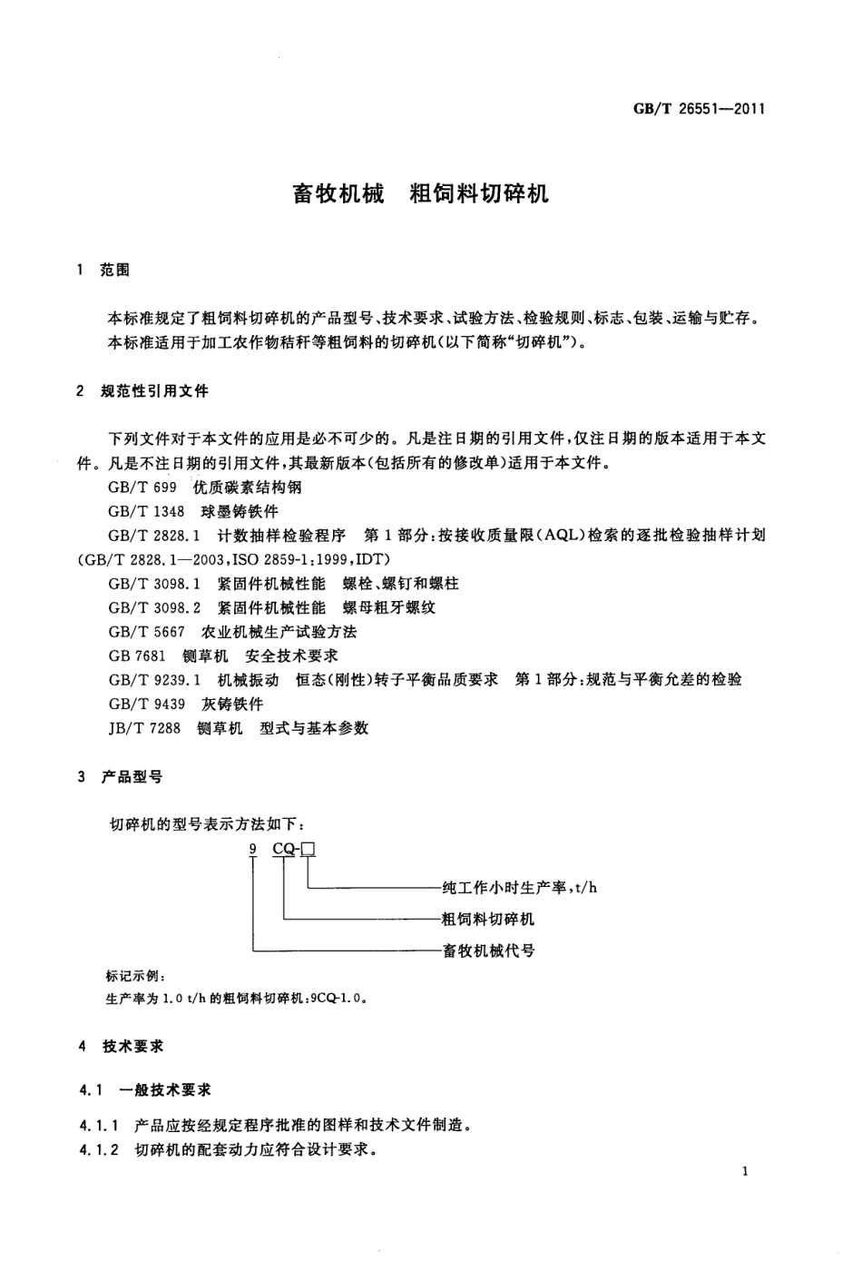 GBT 26551-2011 畜牧机械 粗饲料切碎机.pdf_第3页