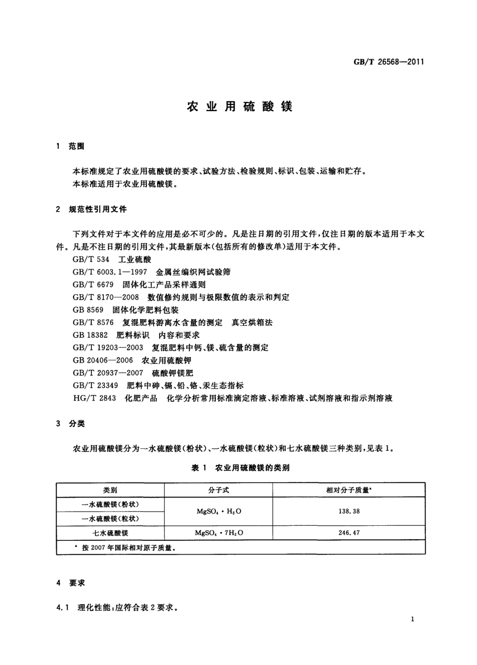 GBT 26568-2011 农业用硫酸镁.pdf_第3页