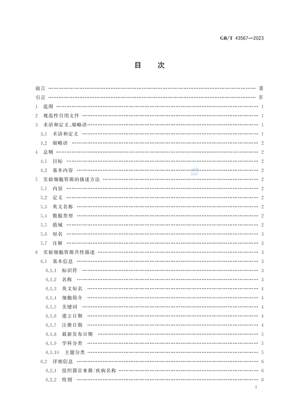 GBT 43567-2023 实验细胞资源共性描述规范.pdf_第3页