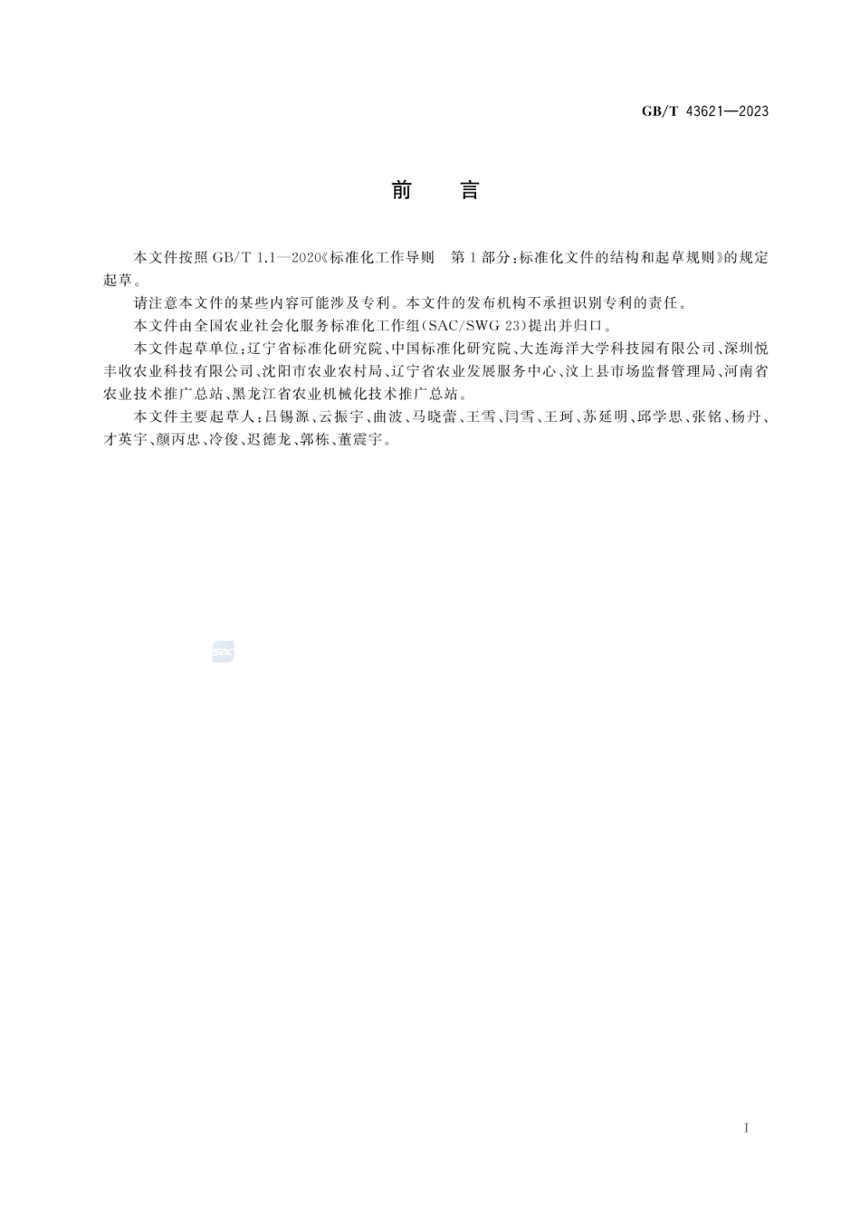 GBT 43621-2023 农业社会化服务 农机专业合作组织建设指南.pdf_第3页