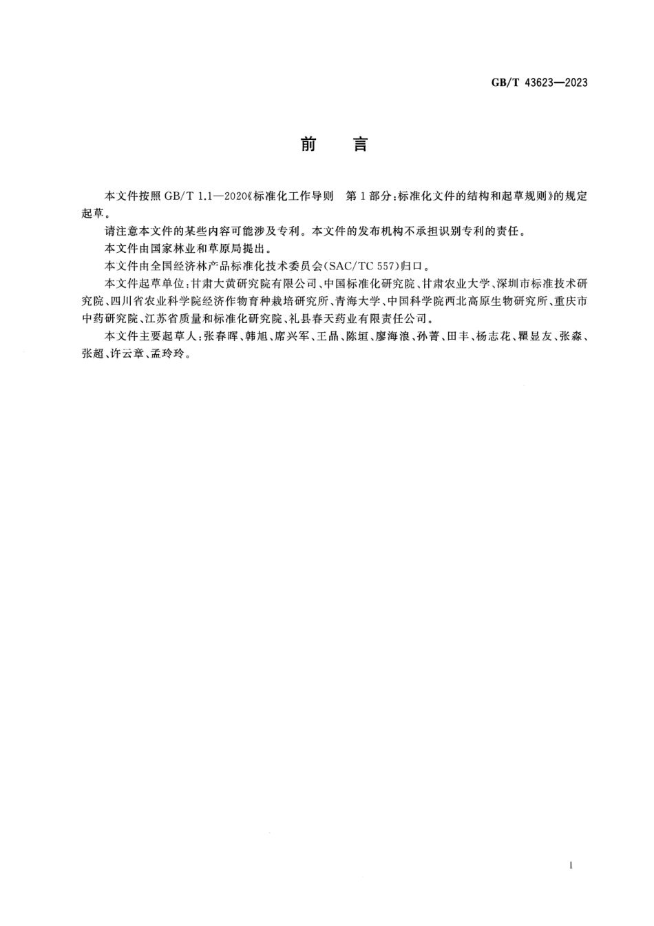 GBT 43623-2023 大黄栽培技术规程.pdf_第3页