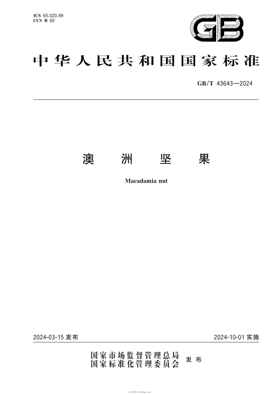 GBT 43643-2024 澳洲坚果.pdf_第1页