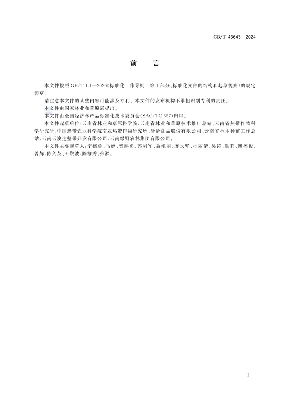 GBT 43643-2024 澳洲坚果.pdf_第2页