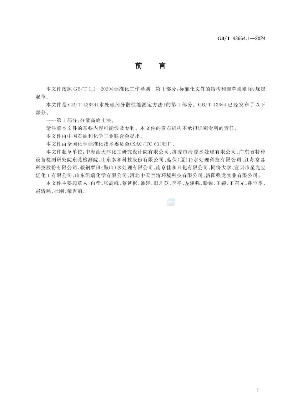 GBT 43664.1-2024 水处理剂分散性能测定方法 第1部分：分散高岭土法.pdf_第2页