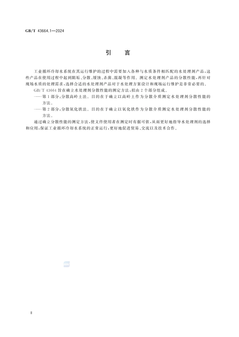 GBT 43664.1-2024 水处理剂分散性能测定方法 第1部分：分散高岭土法.pdf_第3页