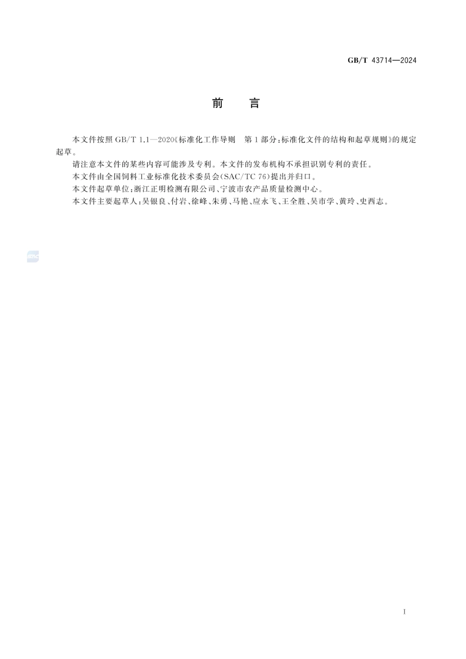 GBT 43714-2024 饲料中泰拉霉素的测定 液相色谱-串联质谱法.pdf_第2页