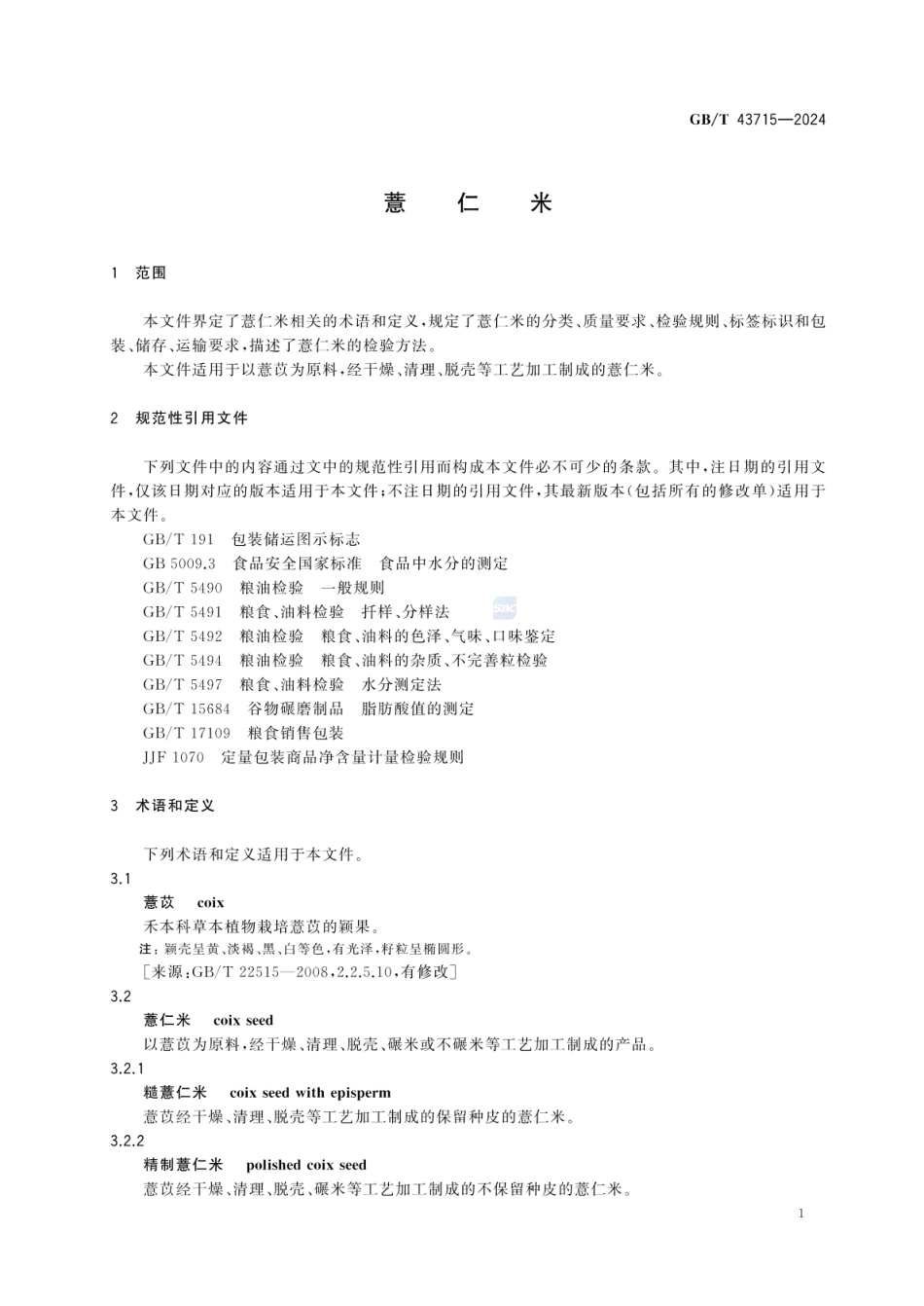 GBT 43715-2024 薏仁米.pdf_第3页