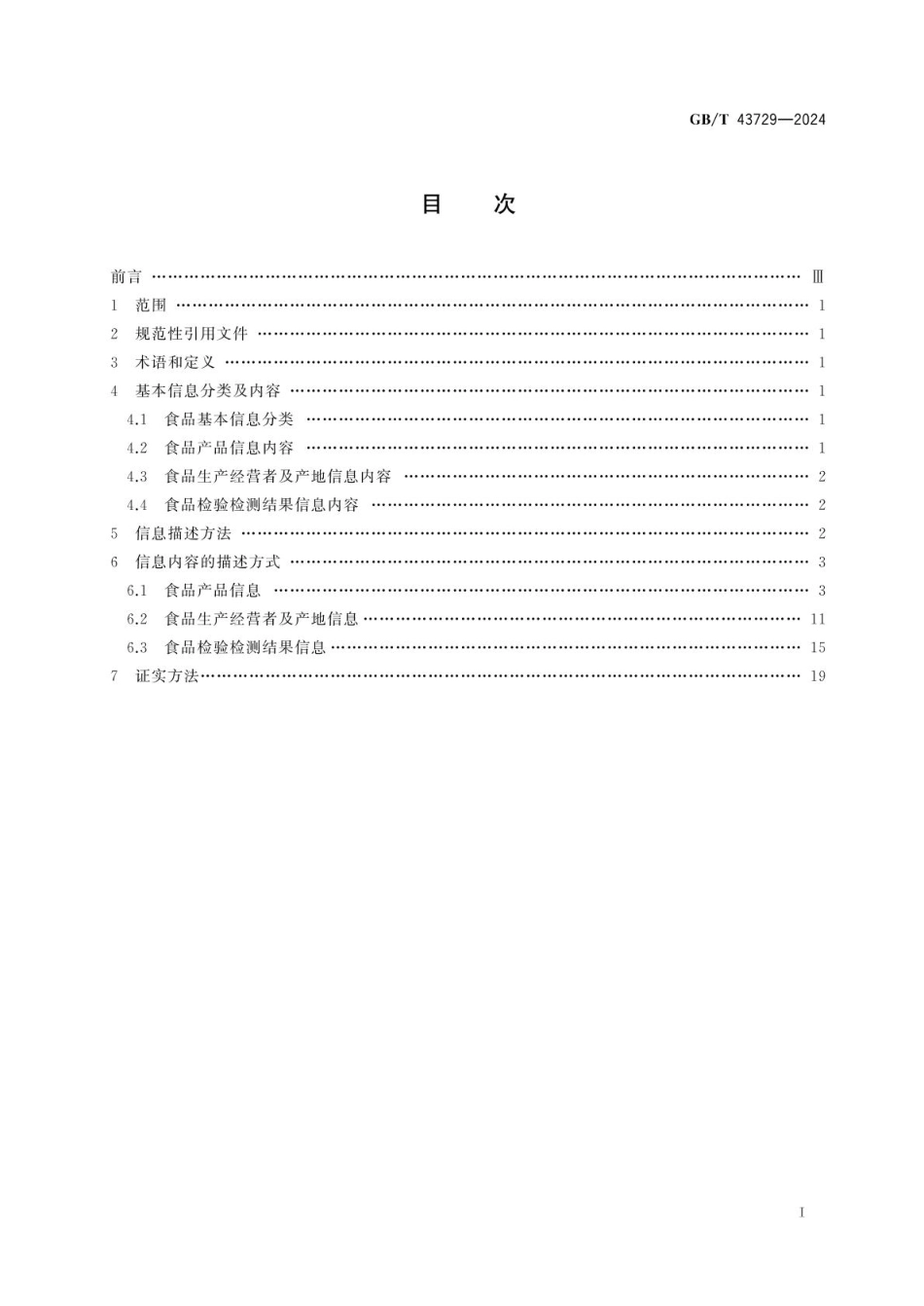 GBT 43729-2024 食品基本信息描述规范.pdf_第2页