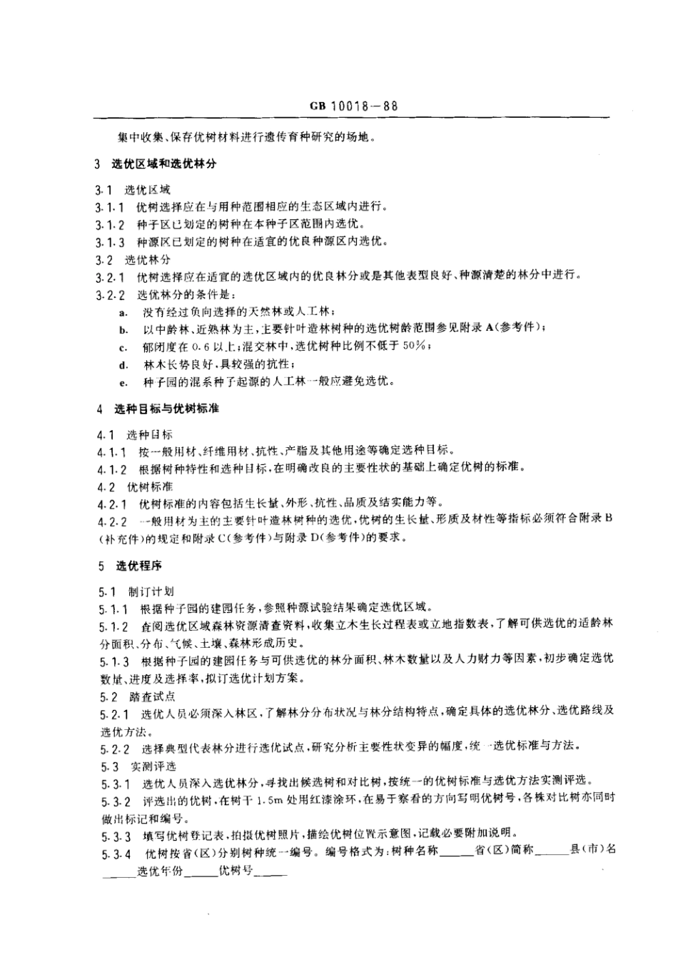 GB 10018-1988 主要针叶造林树种优树选择技术.pdf_第2页