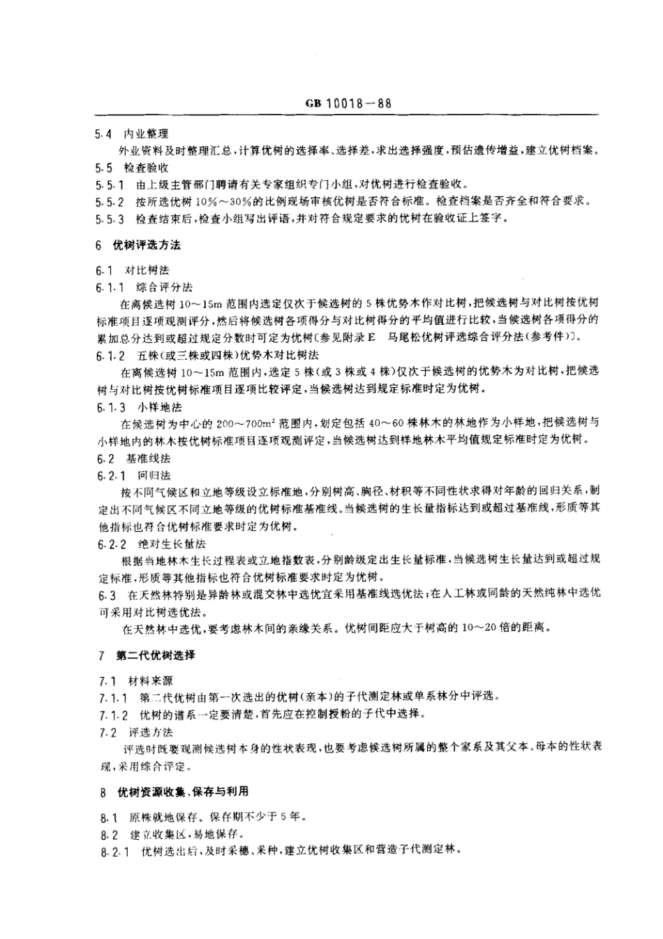GB 10018-1988 主要针叶造林树种优树选择技术.pdf_第3页