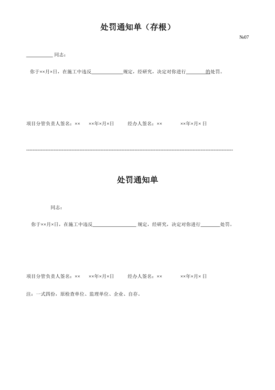 2025年工程资料模板：处罚通知单.doc_第1页