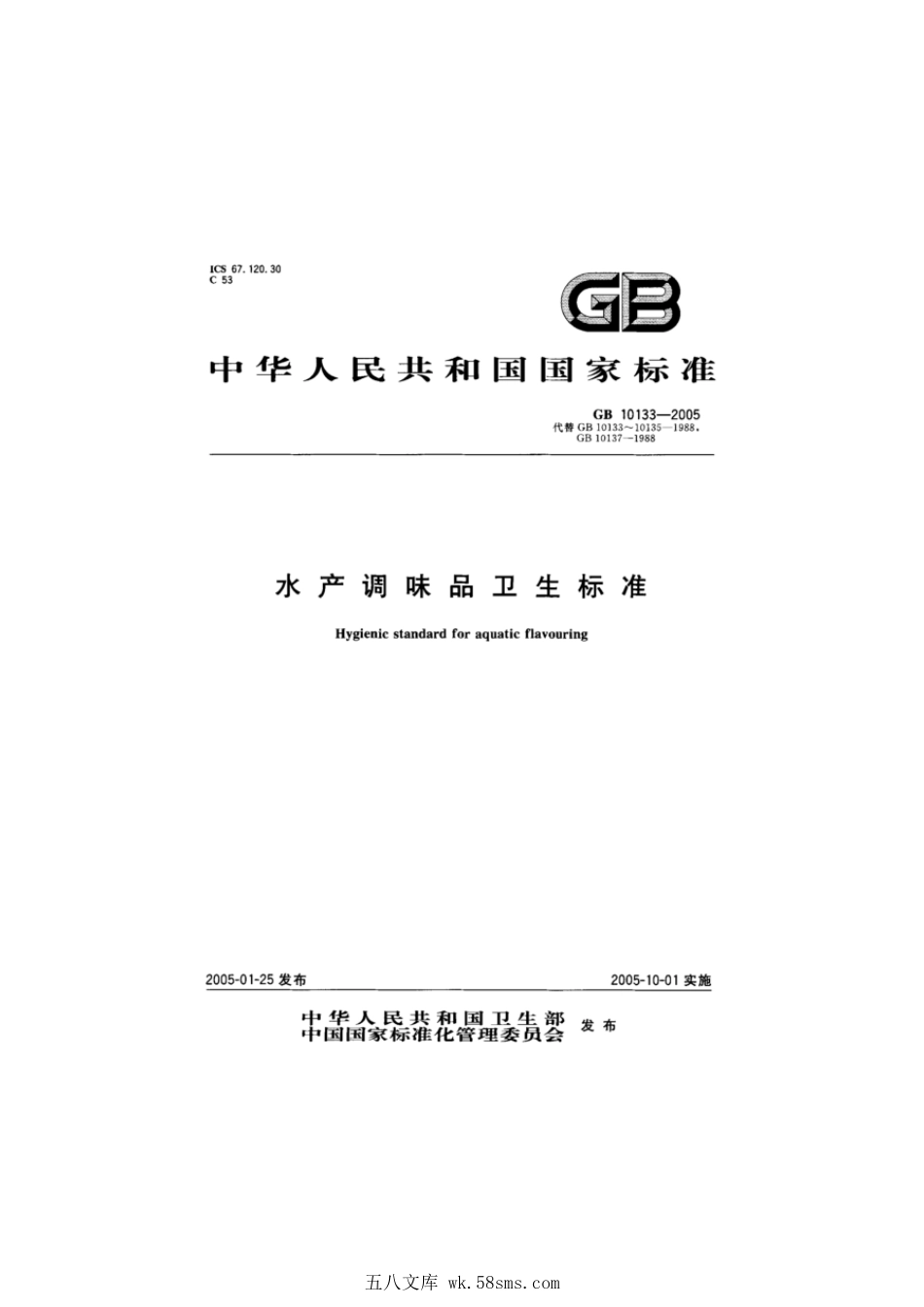 GB 10133-2005 水产调味品卫生标准.pdf_第1页