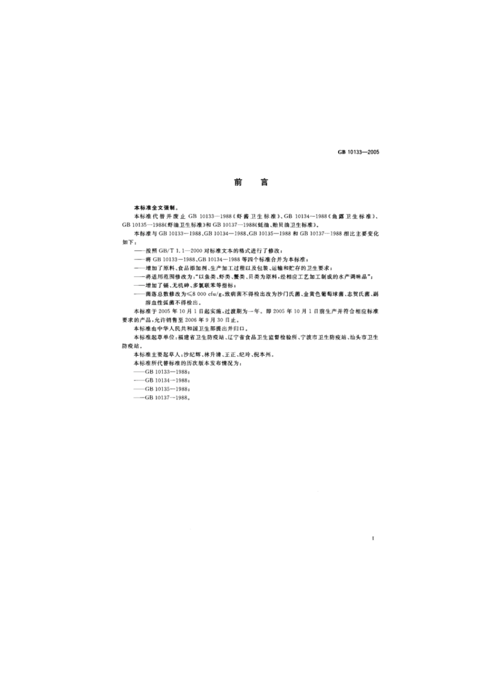 GB 10133-2005 水产调味品卫生标准.pdf_第2页